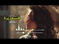 شيمي قشعريرة Sheme Qashareera POP EDM 