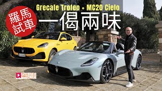 《海外試車》Maserati Grecale Trofeo + MC20 Cielo 一「偈」兩味，羅馬優先體驗！