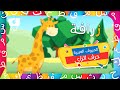 حرف الزاي تعليم الحروف الهجائية للاطفال وقت التعلم مع كرز حرف الزاي تعليم الحروف الهجائية للاطفال وقت التعلم مع كرز