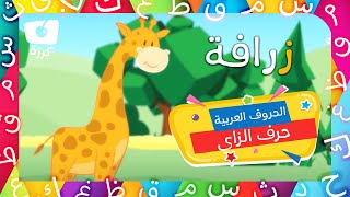 حرف الزاي | تعليم الحروف الهجائية للاطفال | وقت التعلم مع كرز