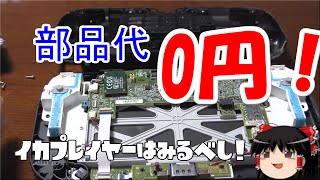 壊れたWiiUゲームパッドを部品代0円で直してみた！！【ゆっくり解説】