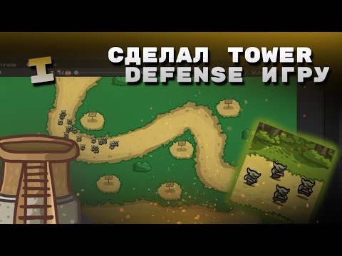 Сделал Игру Защита Башни! Создание Tower Defense Игры На Unity 1 Часть.