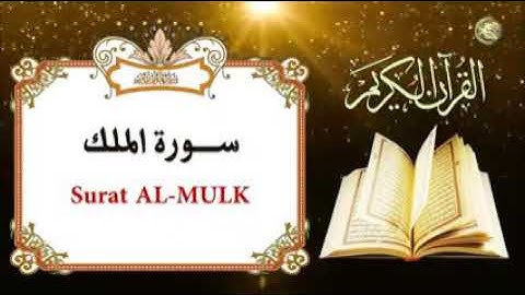 سورة الملك بصوت الشيخ نامق مصطفى