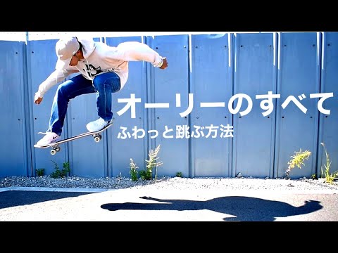 【howto ollie】オーリーのすべて、ふわっと跳ぶ方法。【オーリーは結局ジャンプ】