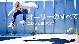 【howto ollie】オーリーのすべて、ふわっと跳ぶ方法。【オーリーは結局ジャンプ】