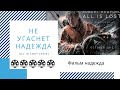 KK#21. Обзор фильма "Не угаснет надежда". All is lost (2013).