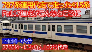 【415系鋼製車】787系代走のFo117編成は哀れな場所で留置され...