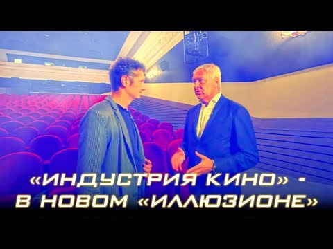 "Индустрия кино" - в новом "Иллюзионе"