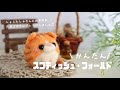 【羊毛＊簡単DIY】たまご型スコティッシュ・フォールドの作り方｜羊毛フェルト｜cat