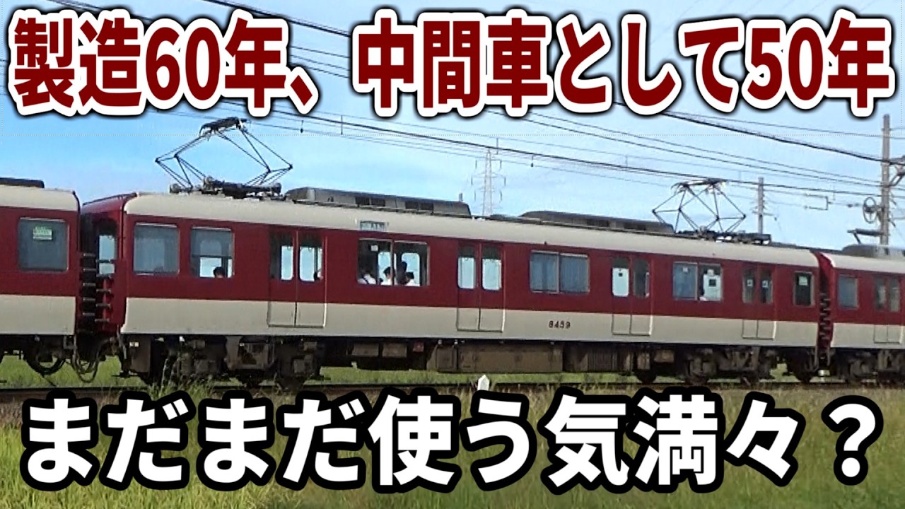 爆破されても復活、還暦迎えた近鉄電車 - YouTube