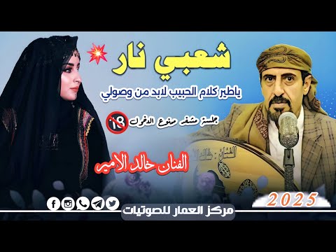الفنان خالد الأمير شعبي نار جديد 2026 ياطير كلام الحبيب لابد من وصولي للمزوجين فقط