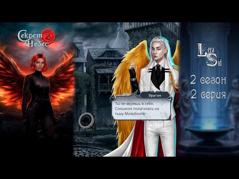 СЕКРЕТ НЕБЕС 2 | 2 СЕЗОН 2 СЕРИЯ💎АЛМАЗНЫЙ ПУТЬ (КЛУБ РОМАНТИКИ)