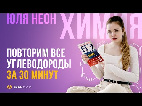 Повторим все углеводороды за 30 минут | ХИМИЯ ЕГЭ | Юля Неон