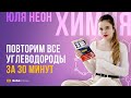 Повторим все углеводороды за 30 минут | ХИМИЯ ЕГЭ | Юля Неон