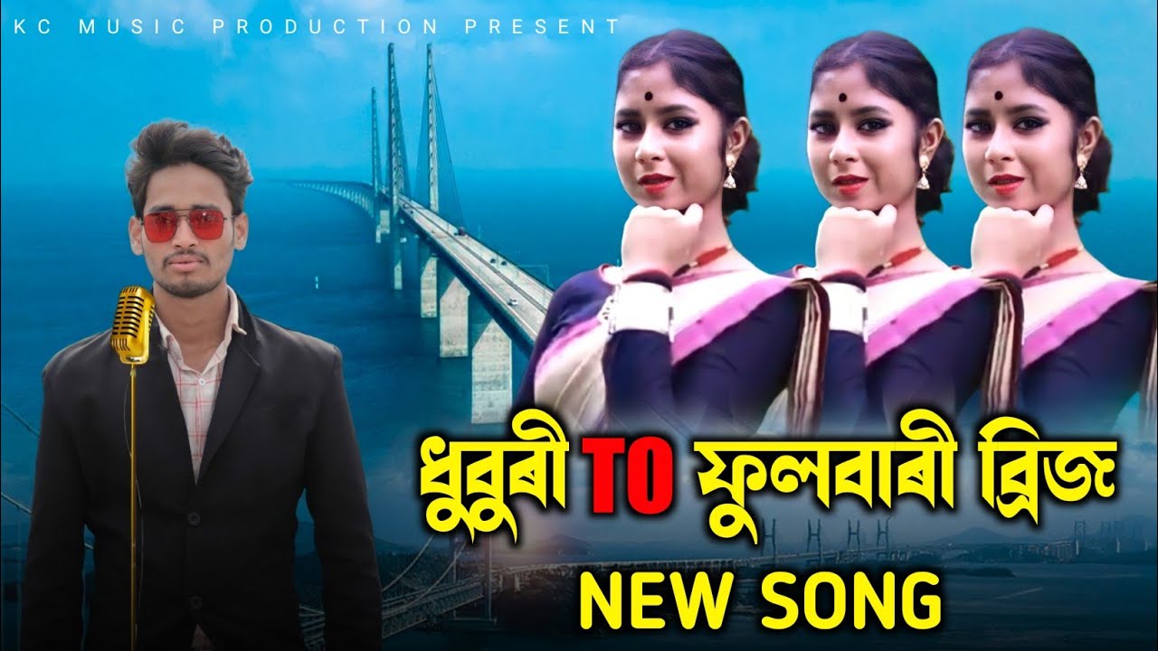 ধুবুৰী TO ফুলবাৰী ব্রিজ NEW Song         Dhubri to fulbari bridge new song