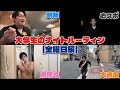 大学生のナイトルーティン【先生ぶちギレ…？】