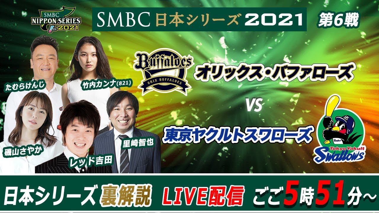 LIVE】日本シリーズ第6戦 ウラ解説【オリックス・バファローズvs東京