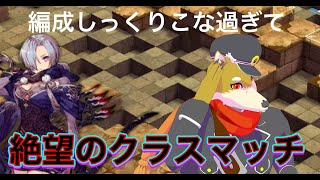 【1日目】マジでどう戦えばいいかわからないまま始まった絶望のクラスマッチ 2024/3/18【FFBE幻影戦争】
