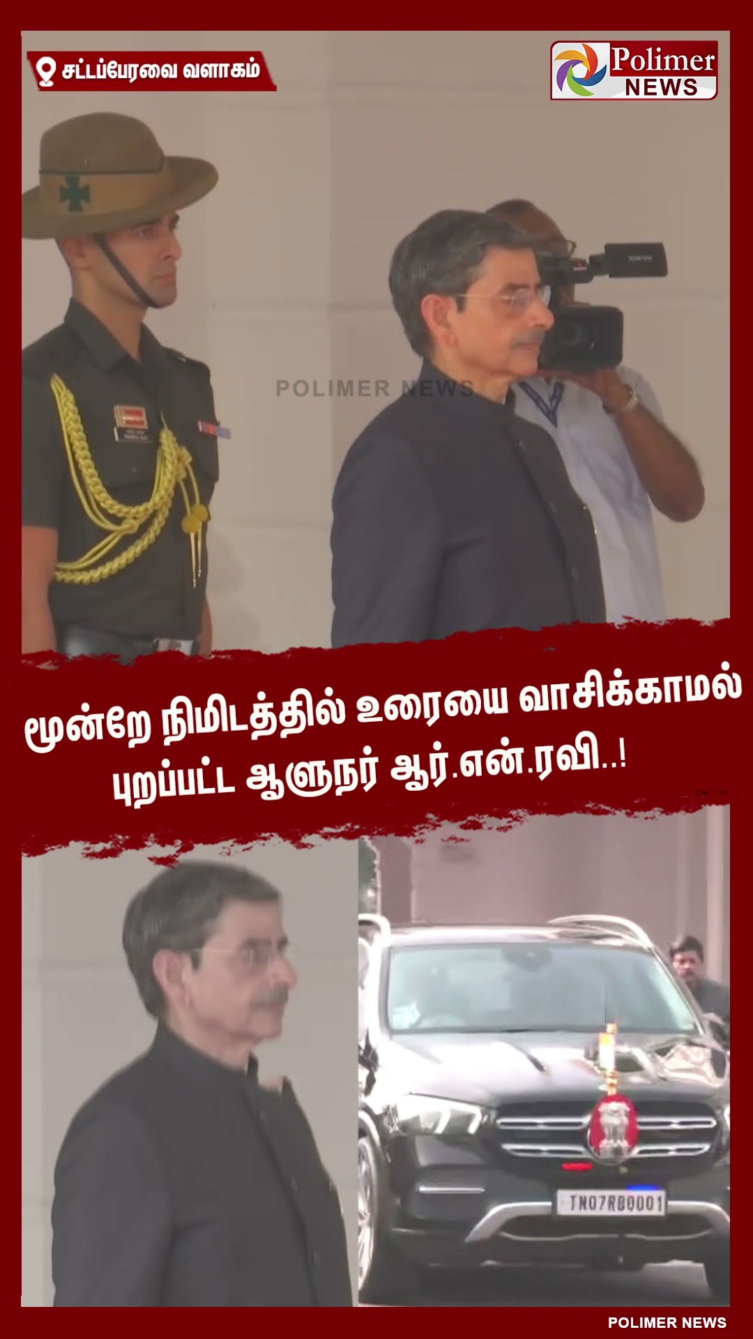 மூன்றே நிமிடத்தில் உரையை வாசிக்காமல் புறப்பட்ட ஆளுநர் ஆர்.என்.ரவி..! #shorts