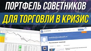 КАКИМИ СОВЕТНИКАМИ ТОРГОВАТЬ В КРИЗИС? | Трейдер Сергей Чистый