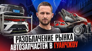 видео: Как ОБМАНЫВАЮТ на самом крупном рынке автозапчастей в Азии! Такое вам не покажут! Китай, Гуанчжоу 🇨🇳 картинка: Как ОБМАНЫВАЮТ на самом крупном рынке автозапчастей в Азии! Такое вам не покажут! Китай, Гуанчжоу 🇨🇳