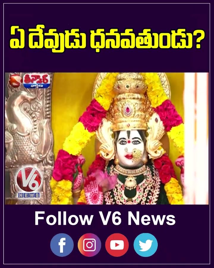 Vemulawada Rajanna Is The Richest God with 97 KGs Gold Across Telangana Temples | V6 teenmaar