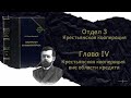 М.И. Туган-Барановский &quot;Социальные Основы Кооперации&quot; Отдел 3 Глава 4