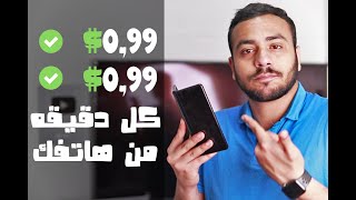 افضل مواقع الربح من الانترنت 2022 بدون راس مال | 0.99$ كل دقيقه