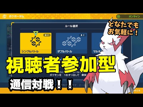 【ポケモン剣盾】懐かしの剣盾で対戦枠！視聴者参加型お気軽にご参加ください！