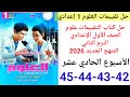 حل صفحة 42 43 44 45 من كتاب التقييمات علوم الصف الاول الاعدادي ترم ثاني 2026 الأسبوع الحادي عشر
