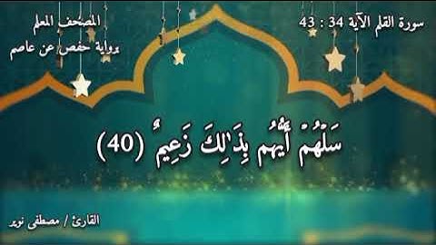 سورة القلم الآية ٣٤ : ٤٣ | المصحف المعلم