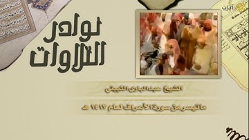نوادر التلاوات - تلاوة نادرة - عبدالباري الثبيتي - سورة الأعراف