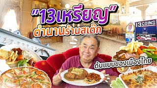 “13เหรียญ”สเต๊กอมตะ!! เปิดตำนานสเต๊กอเมริกันจานยักษ์ ต้นแบบร้านสเต๊กของเมืองไทย