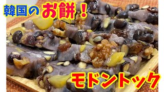 韓国のお餅料理「モドムトック」の作り方♪～本場の韓国料理～