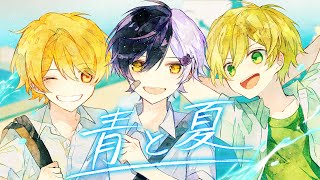 幼馴染3人で『青と夏 』 歌ってみた【まぜ太】【ぷりっつ】【あっきぃ】【歌ってみた】【青と夏/Mrs. GREEN APPLE】