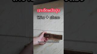 เจาะยึดผนังปูน ง่าย แข็งแรง How to fit things on walls #daddystips #ความรู้ #youtube10thai