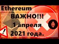 Ethereum ВАЖНО!!! 1 апреля 2021 года. Бунт Майнеров. Стимулы в США Деньги хлынут на рынки