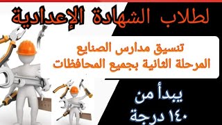 تنسيق المرحلة الثانية لمدارس الصنايع بجميع المحافظات @user-bm4ek8vl9j