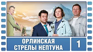 Орлинская. Стрелы Нептуна. 1 Серия. Детектив. Сериал. Лучшие Сериалы