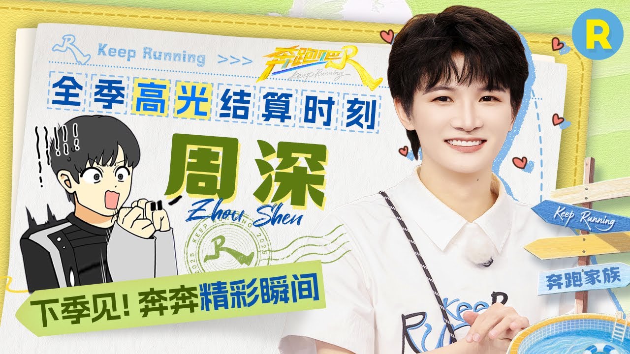 周深全季高光回顾▶️：推理环节自证好人身份百口莫辩 荡秋千一脑袋扎水里诞生名场面！灵珠争夺无痛get超级翘臀 撕名牌对决蓄势待发 |奔跑吧13