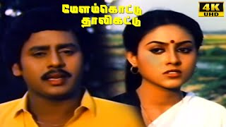 Melam Kottu Thali Kattu Movie Scenes | Ramarajan | Saranya | Tamil Super Hit Movie Part - 8