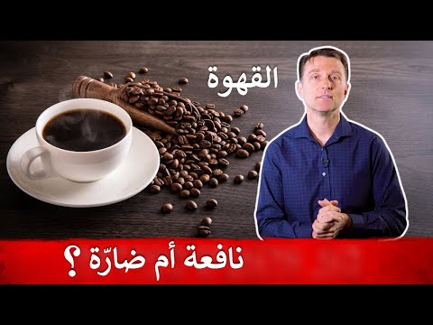 هل القهوة صحية أم ضارة الجواب النهائي وفقا للدراسات