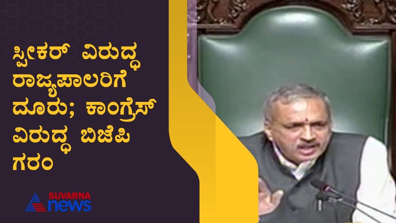Uproar In Karnataka Assembly As Congress Complains Governor Against ...