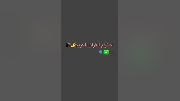 احترام القران الكريم #لايك #قرآن #الحياه #اكسبلور #قران_كريم #shortvideo