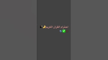 احترام القران الكريم #لايك #قرآن #الحياه #اكسبلور #قران_كريم #shortvideo