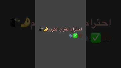 احترام القران الكريم #لايك #قرآن #الحياه #اكسبلور #قران_كريم #shortvideo