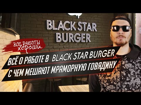 Видео: Все о работе в Black Star Burger