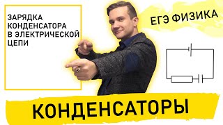 Зарядка конденсатора в электрической цепи