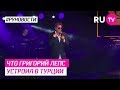 Что Григорий Лепс устроил в Турции?