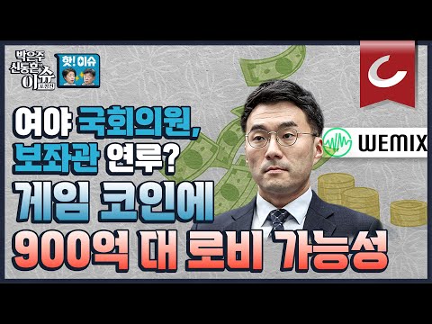 핫 이슈 게임학회 김남국 코인 논란 에 여야 의원 모두 조사해야 900억 대 로비 소문 돌아 김남국 게이트 이제 시작이다 